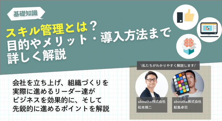 スキル管理とは？目的やメリットを解説