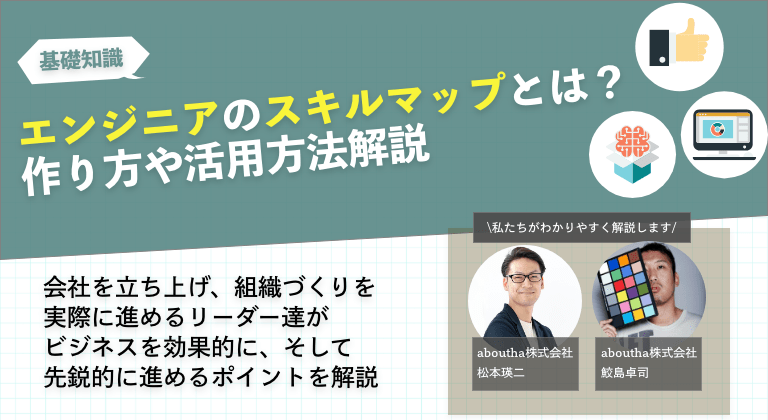 エンジニアのスキルマップとは？作り方や活用方法解説