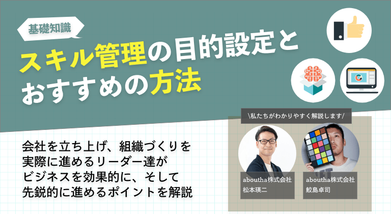 スキル管理の目的設定とおすすめの方法
