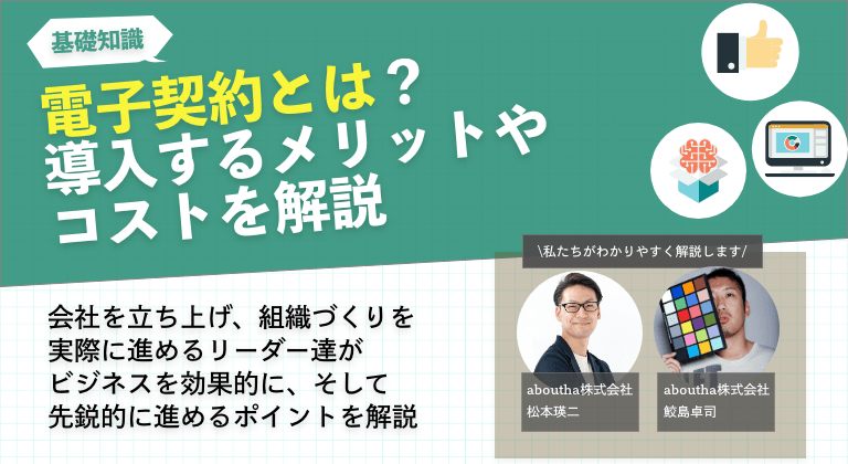 電子契約とは？導入するメリットやコストを解説