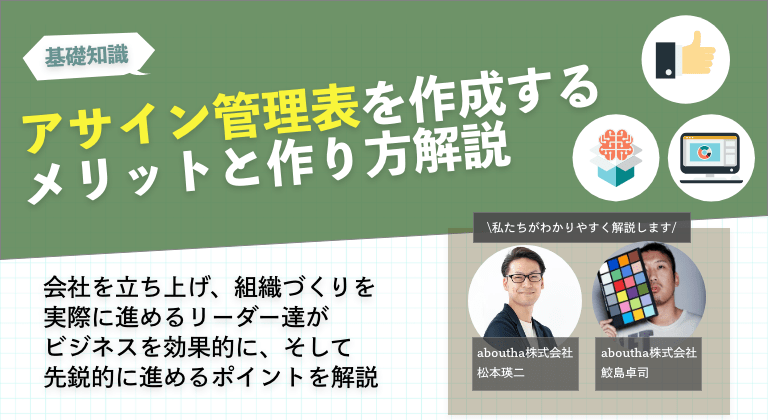 アサイン管理表を作成するメリットと作り方解説