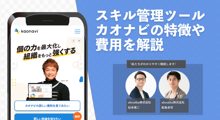 スキル管理ツール カオナビの特徴や費用を解説