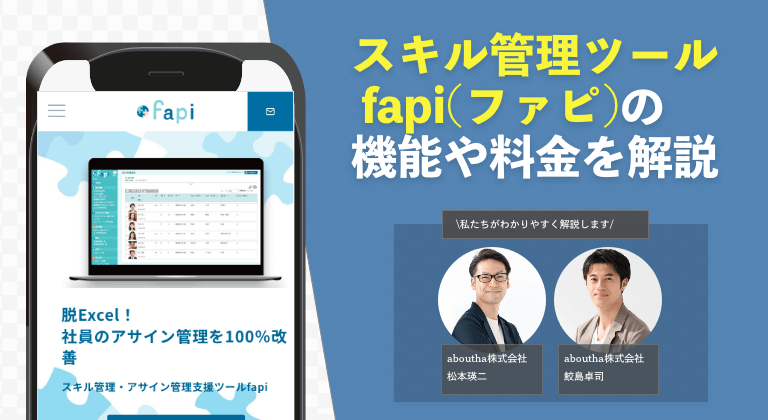 スキル管理ツール fapi(ファピ)の機能や料金を解説