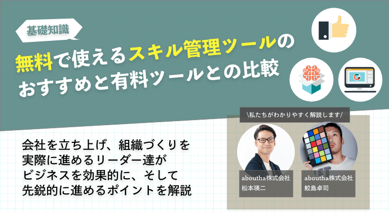 無料で使えるスキル管理ツールのおすすめと有料ツールとの比較