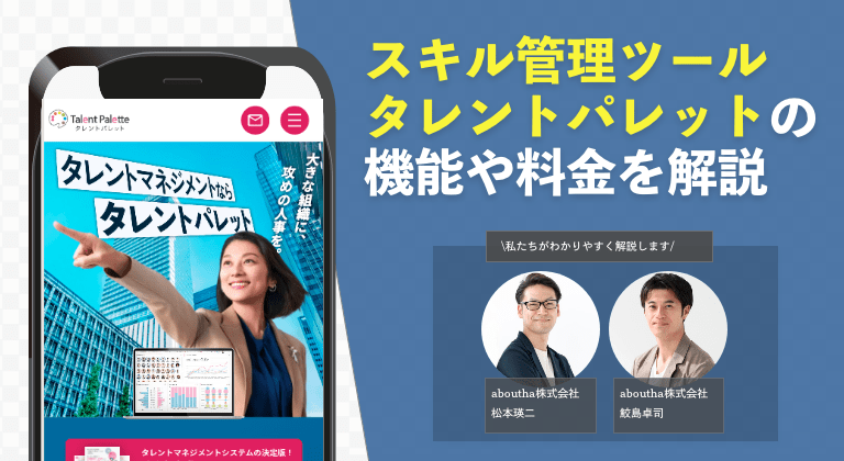 スキル管理ツール タレントパレットの機能や料金を解説