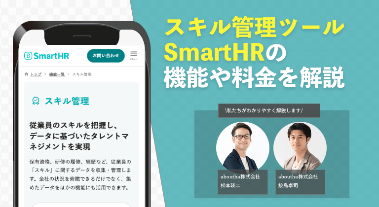 スキル管理ツール SmartHRの機能や料金を解説