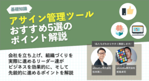 アサイン管理ツール5選のおすすめポイント解説