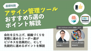 アサイン管理ツールおすすめ5選のポイント解説