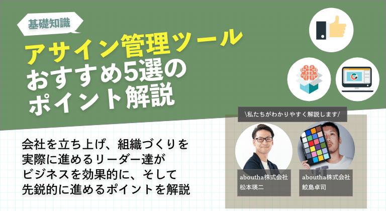 アサイン管理ツール5選のおすすめポイント解説