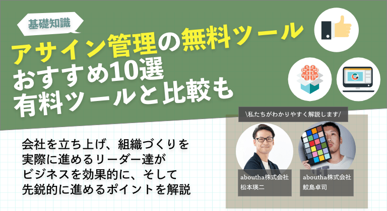 アサイン管理の無料ツールのおすすめ10選 有料ツールと比較も