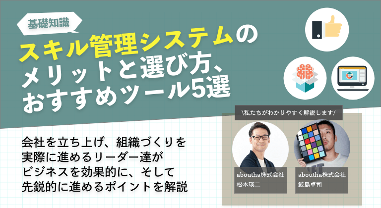 スキル管理システムのメリットと選び方、おすすめツール5選