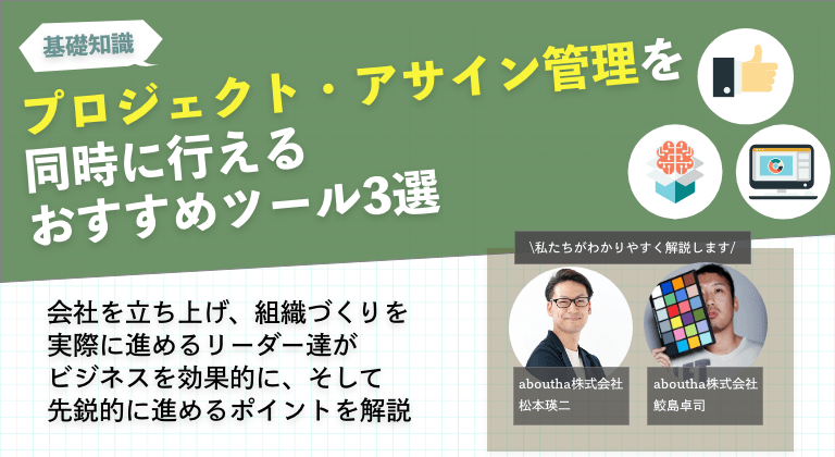 プロジェクト・アサイン管理を同時に管理できるおすすめツール3選