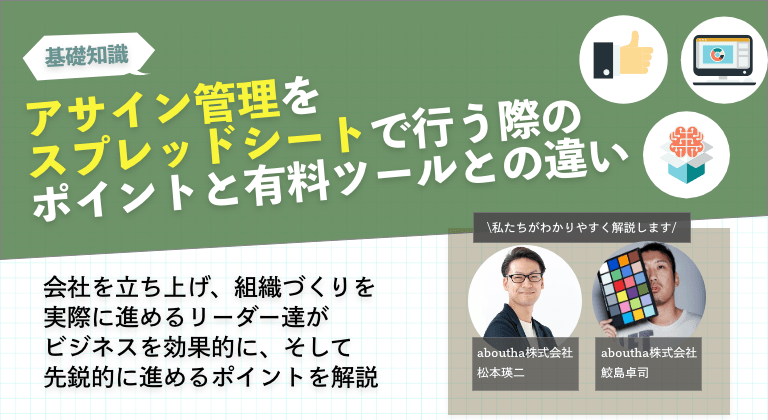 アサイン管理をスプレッドシートで行う際のポイントと有料ツールとの違い