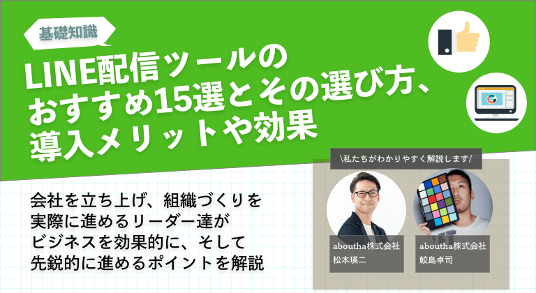 LINE配信ツールのおすすめ15選とその選び方、導入メリットや効果