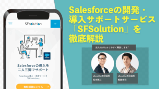 Salesforceの開発・導入サポートサービス「SFSolution」を徹底解説