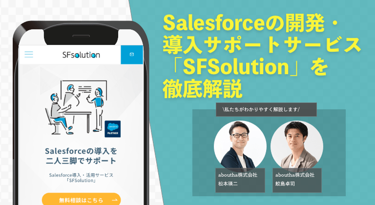 Salesforceの開発・導入サポートサービス「SFSolution」を徹底解説