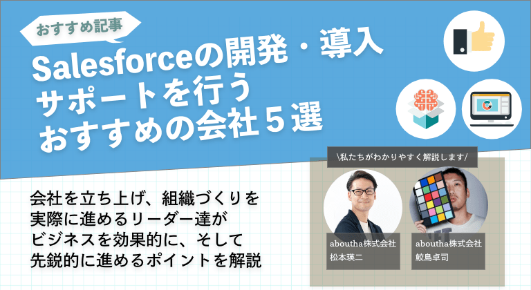 Salesforceの開発・導入サポートを行うおすすめの会社５選