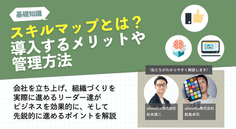 スキルマップとは？導入するメリットや管理方法